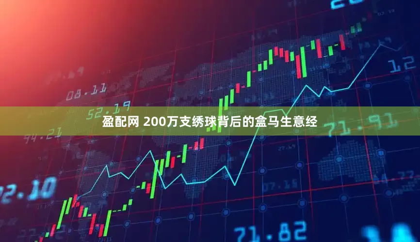 盈配网 200万支绣球背后的盒马生意经