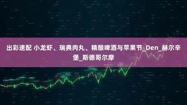 出彩速配 小龙虾、瑞典肉丸、精酿啤酒与苹果节_Den_赫尔辛堡_斯德哥尔摩