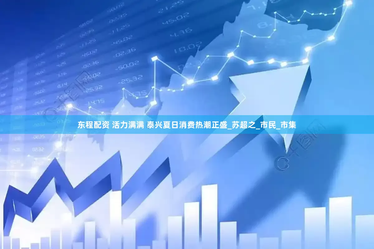 东程配资 活力满满 泰兴夏日消费热潮正盛_苏超之_市民_市集