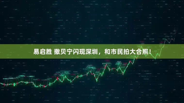 易启胜 撒贝宁闪现深圳，和市民拍大合照！